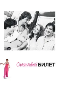 Счастливый билет русский сериал